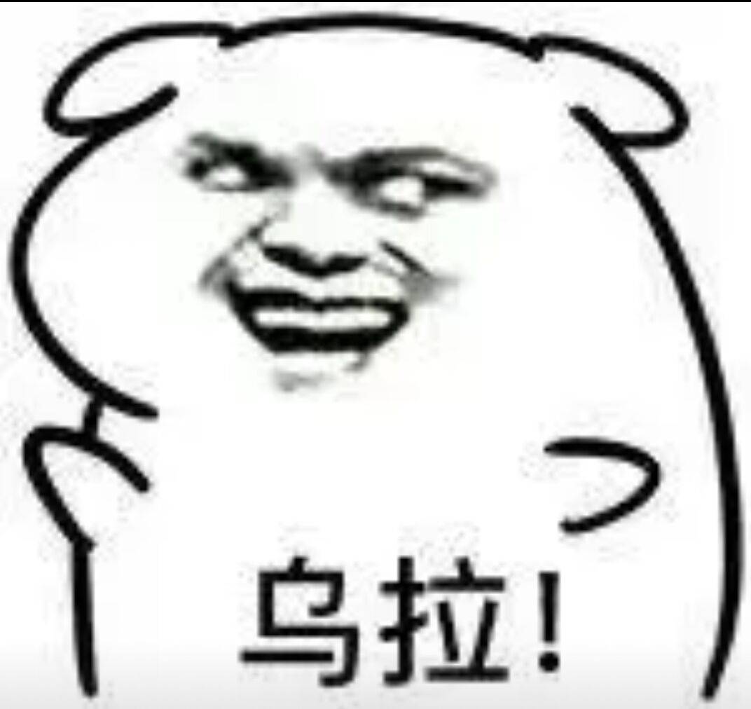 乌拉! - 斗图表情包 - 金馆长表情库 - 真正的斗图
