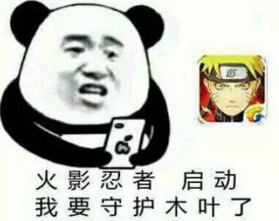 火影忍者启动,我要守护木叶了图片