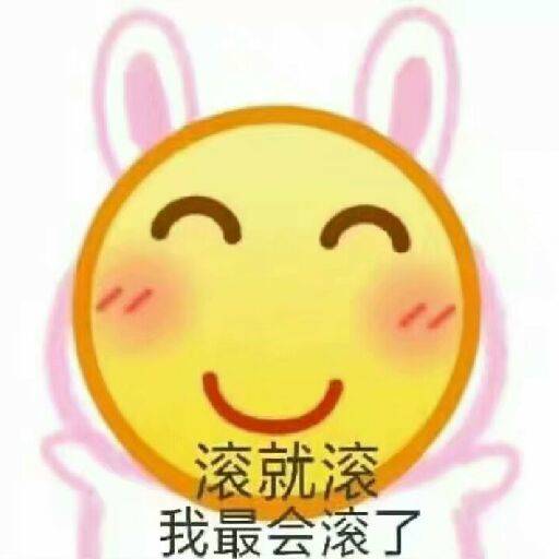 滚就滚,我最会滚了斗图表情包图片