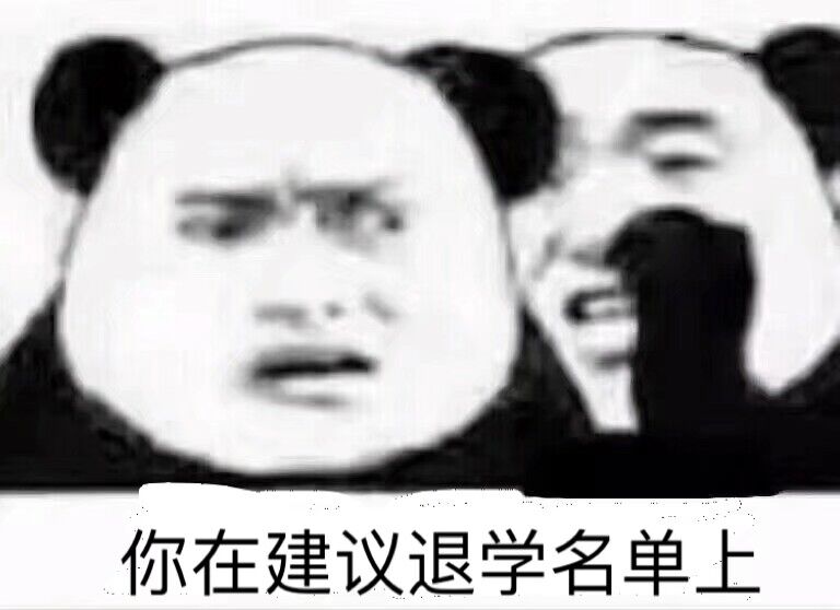 你在建议退学名单上_表情包_斗图图片