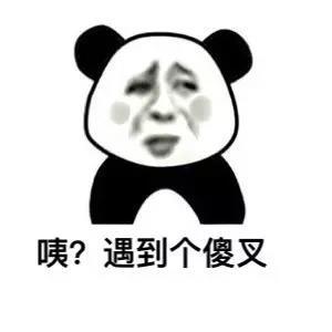 咦?遇到个傻叉
