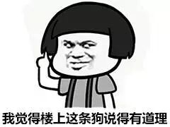 我觉得楼上这条狗说得有道理