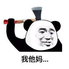 我他妈