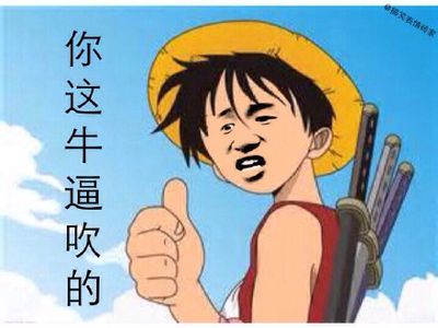 你这牛逼吹的