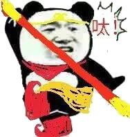 呔