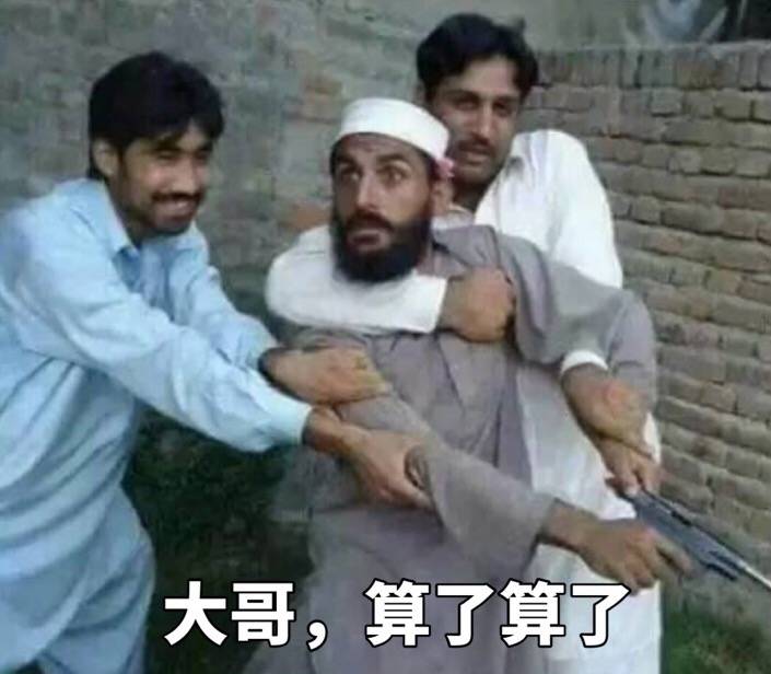 大哥,算了算了