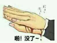 啪,没了