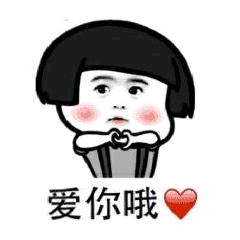 爱您哦