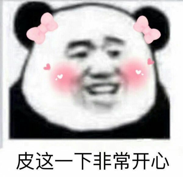皮一下非常开心