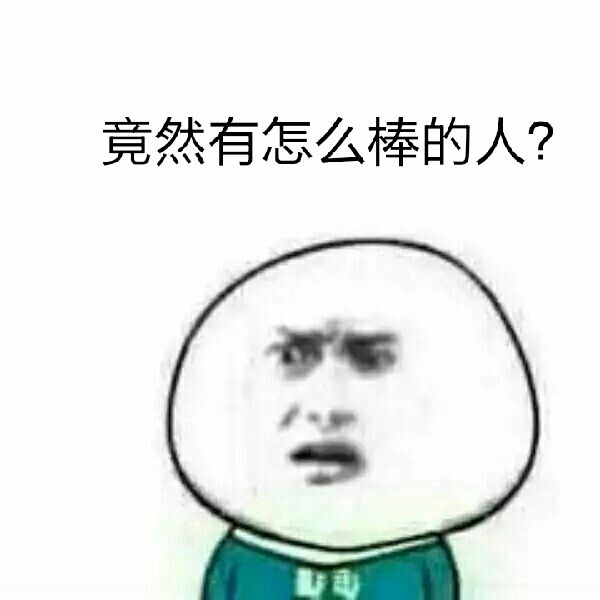 竟然有怎么棒的人?