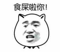 食屎啦你