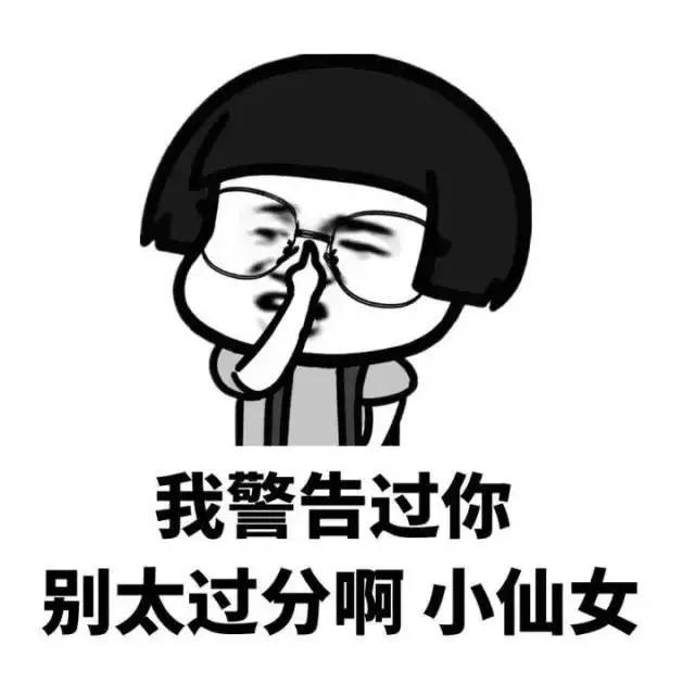 我警告过你别太过分啊小仙女