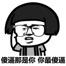 傻逼那是你你最傻逼