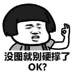 没国就别硬撑了OK?