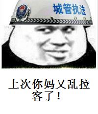 Q城管执法的少》》上次你妈又乱拉客了!