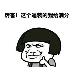 厉害!这个逼装的我给满分