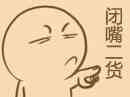 闭嘴二货