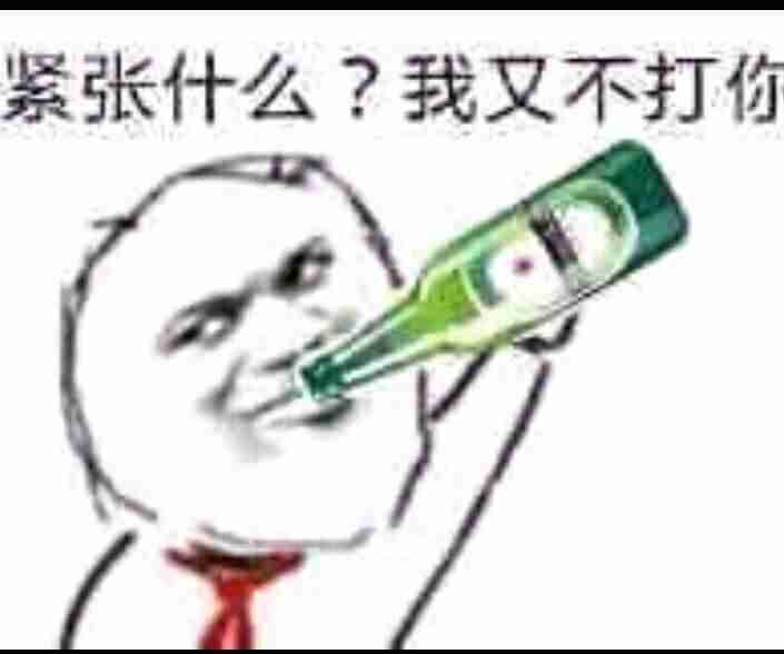 紧张什么?我又不打你