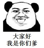 大家好我是你们爹