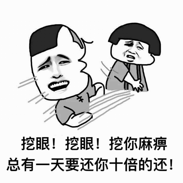 挖掉眼睛表情包图片