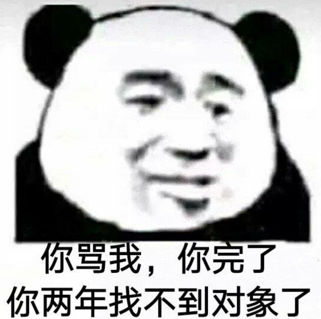 你骂我,你完了你两年找不到对象了 